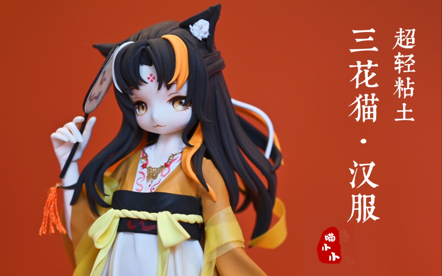 活动  【超轻粘土】原创 三花猫·汉服拟人 自制手办