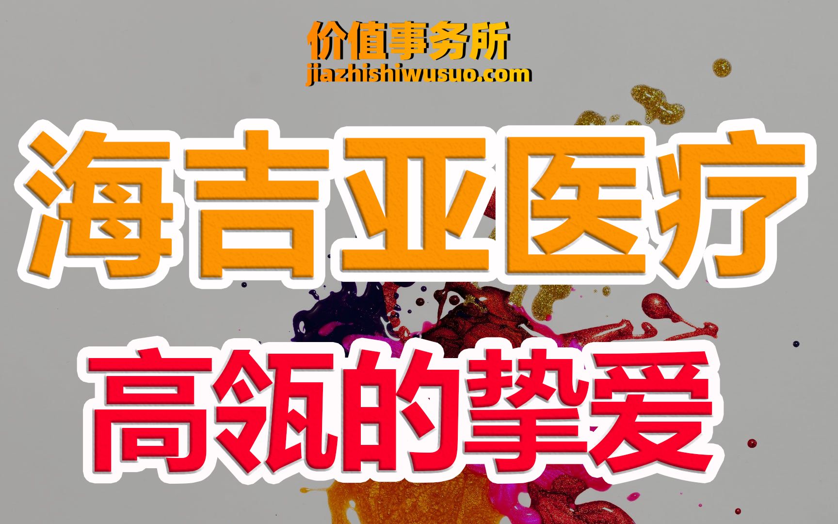 下一个爱尔眼科!甚至壁垒比爱尔还高,海吉亚医疗,行业绝对龙头【价值事务所】【张坤 葛兰刘彦春朱少醒林园但斌股神巴菲特】股票估值 股票必备 基金...