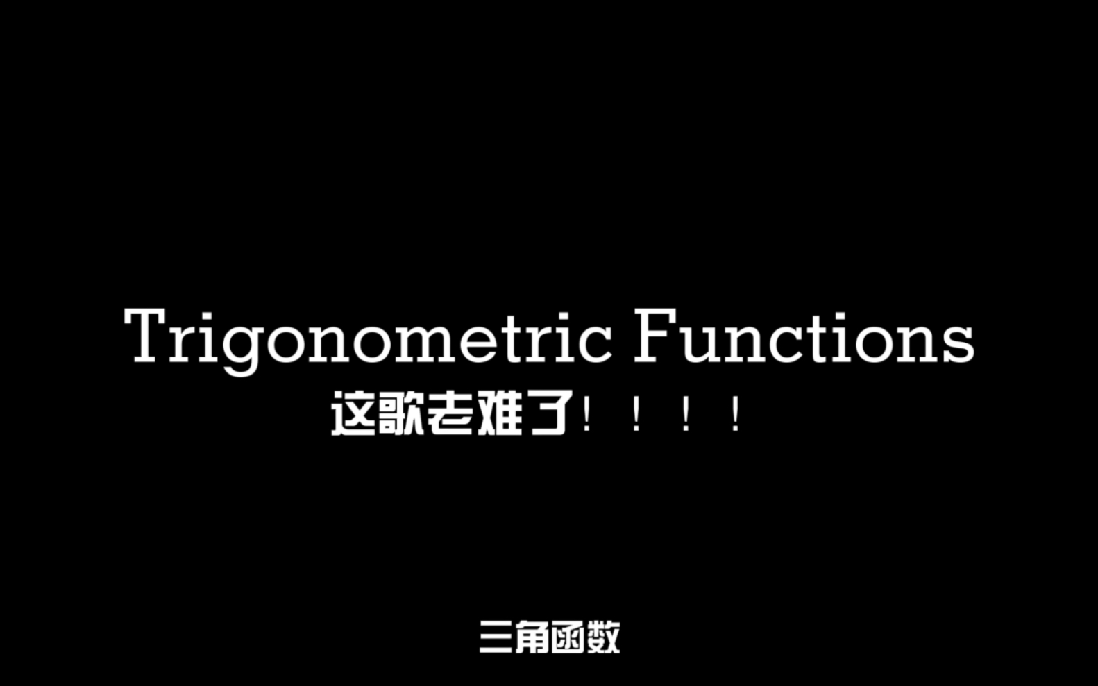 [图]【讲不清】Trigonometric Functions 三角函数之歌｜超洗脑｜究竟是谁在翻唱这些歌啊