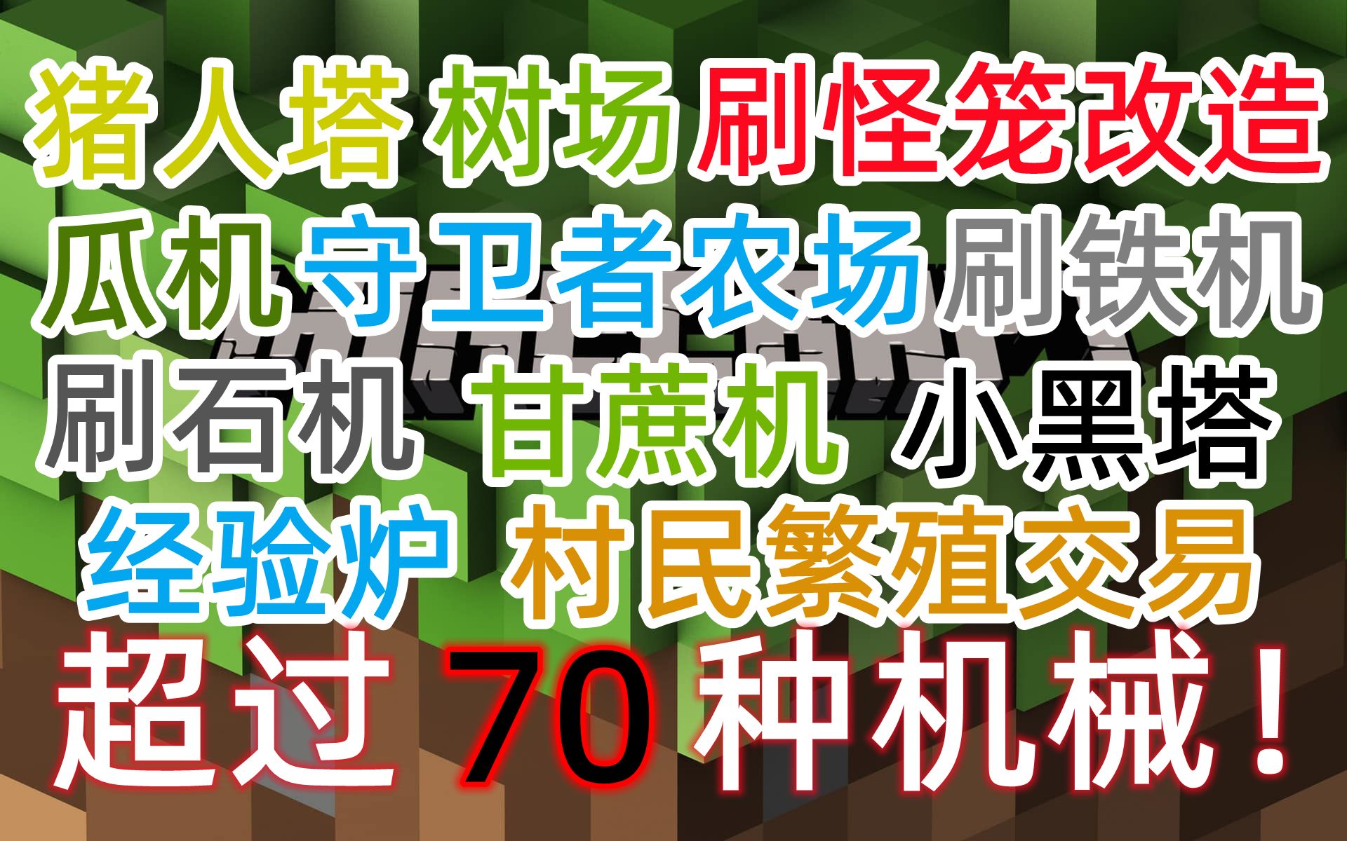 [图][MCJE]别找了！丐中丐版生存红石机械大合集 你要的都有-Minecraft我的世界 刷石机刷铁机树场村民交易瓜机甘蔗机经验熔炉史莱姆农场烤鸡机猪人塔小黑塔