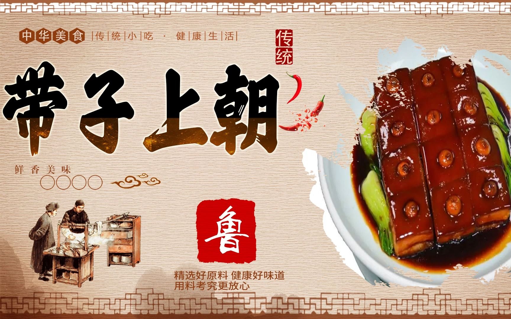 [图]鲁菜【带子上朝】详细制作教程---中华美食传承八大菜系---国产美食纪录片