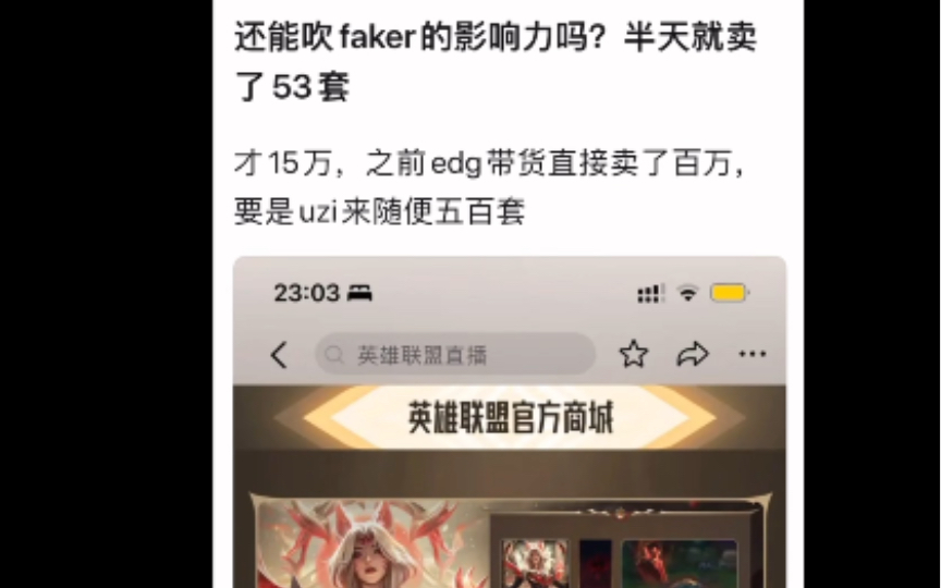 还在吹Faker的影响力?半天就卖了53套.要是UZI随便破百万.抗吧热议!