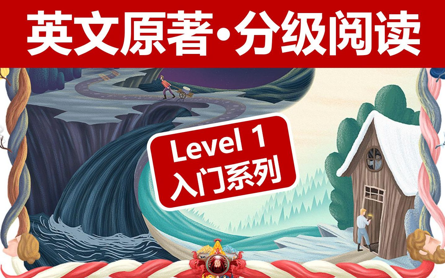 [图]【50集精选】刚好适合B站大学生的英文名著·分级阅读（Level 1-Level 5）