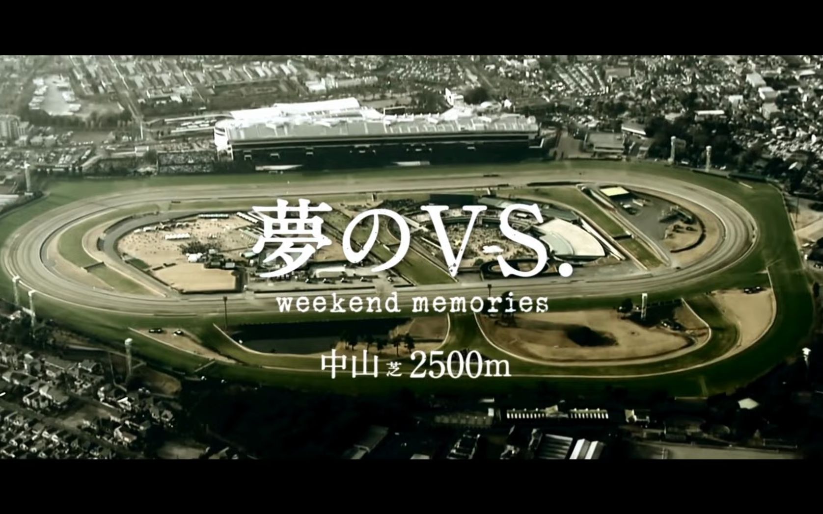 夢のvs. 成田白仁 vs 琵琶晨光(1994有有马纪念if) jra风cm