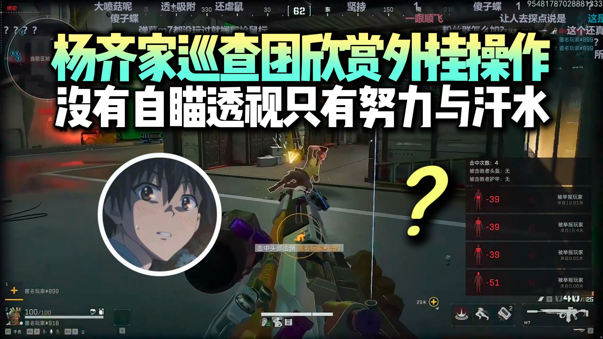 杨齐家GTI巡查团第一视角欣赏外挂操作，神仙打架一队都是外挂依旧撤不出来！我看不到自瞄透视，只看的到努力与汗水！