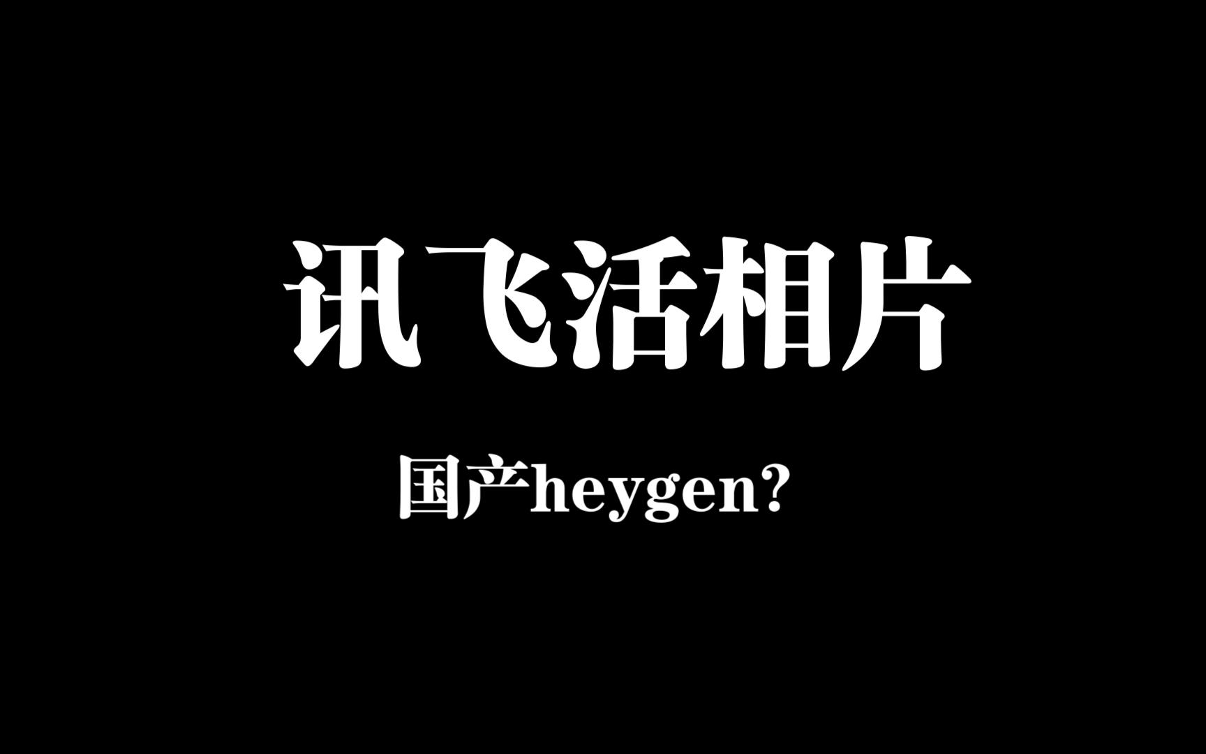 初用讯飞人活相片是国产heygen吗哔哩哔哩bilibili