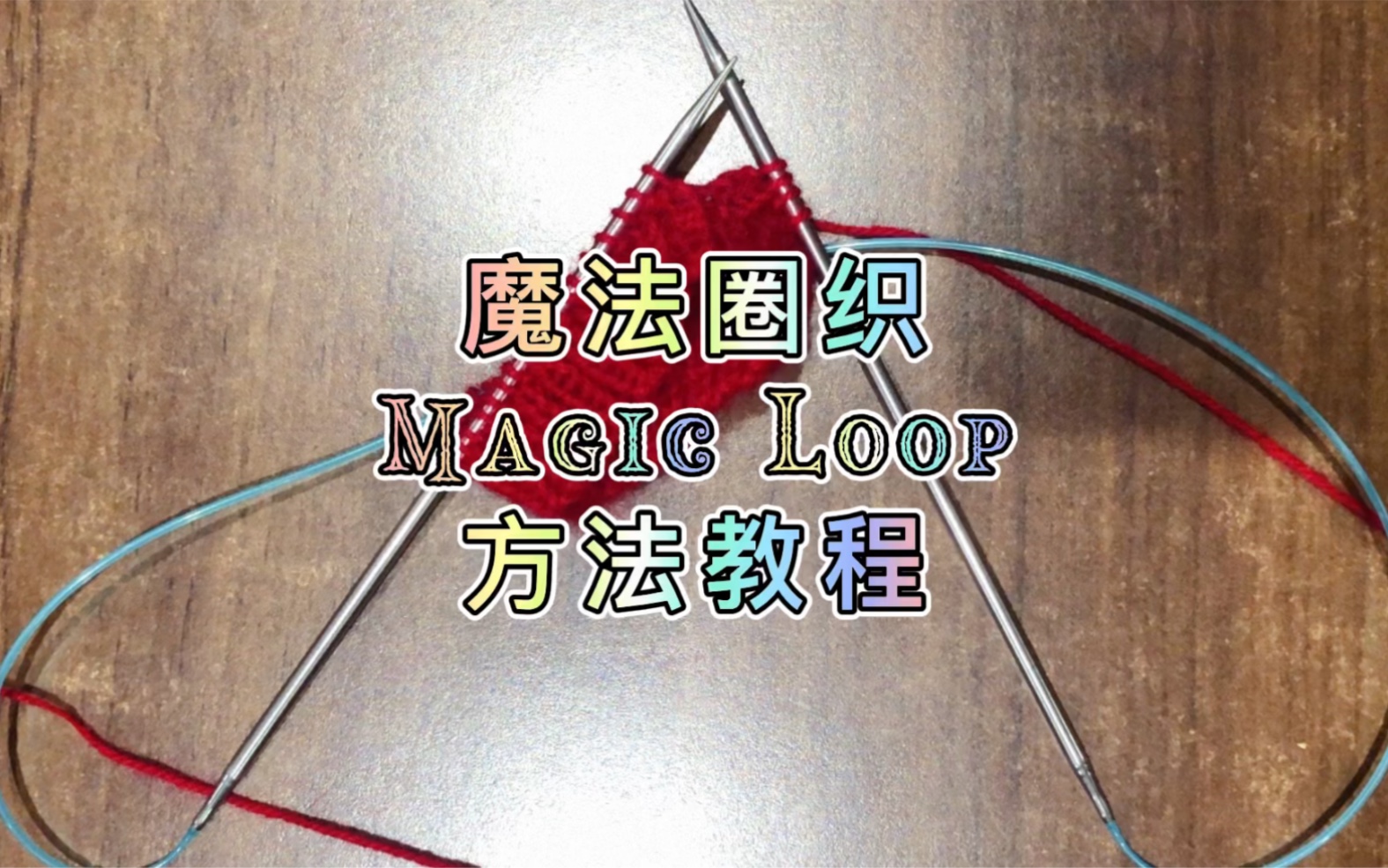 [图]魔法圈织Magic Loop 使用环形针圈织袖子的方法技巧教程