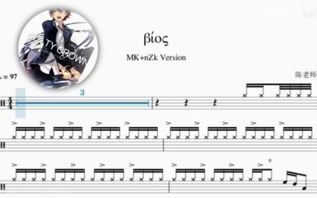 [图]βίος 【MK+nZk Version】拔剑神曲 动态鼓谱