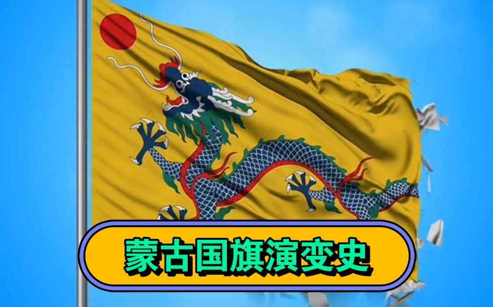 蒙古历史国旗图片