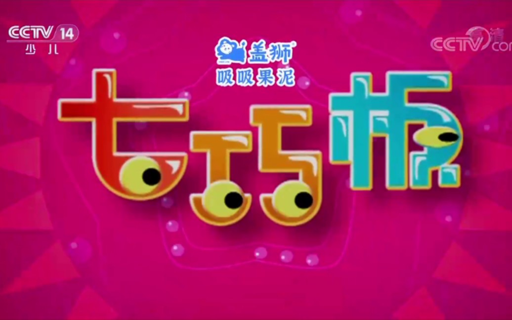 2022年12月31日《七巧板》OP/ED(央视高清标最后一期《七巧板》节目)哔哩哔哩bilibili