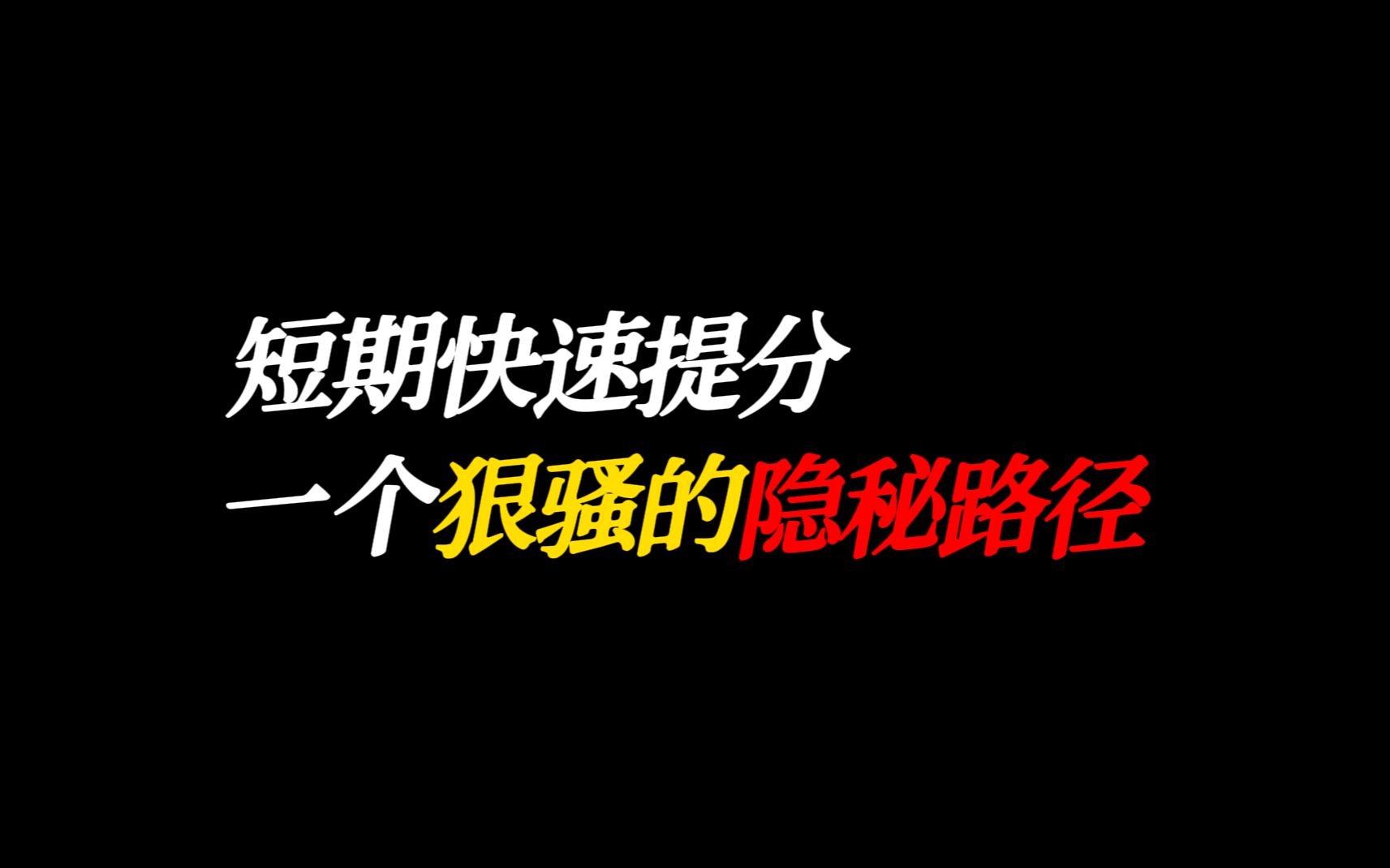 [图]这可能是拯救你高考的，最后一个视频