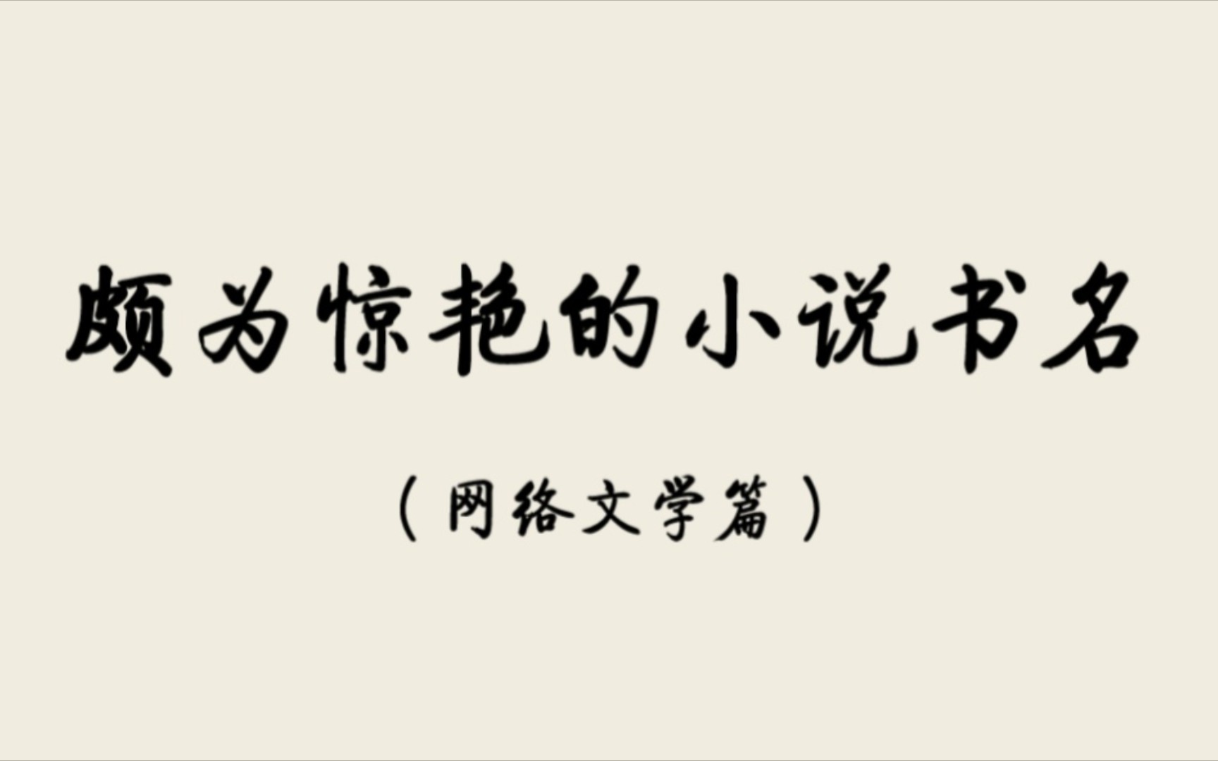 颇为惊艳的网络文学小说书名哔哩哔哩bilibili