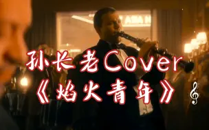 Download Video: 孙长老Cover 华北浪革《焰火青年》 温柔版的焰火青年