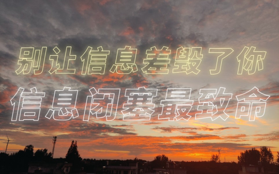 别让信息差毁了你,信息闭塞最致命