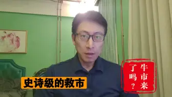 Download Video: 这是牛市来了吗？深层剖析。