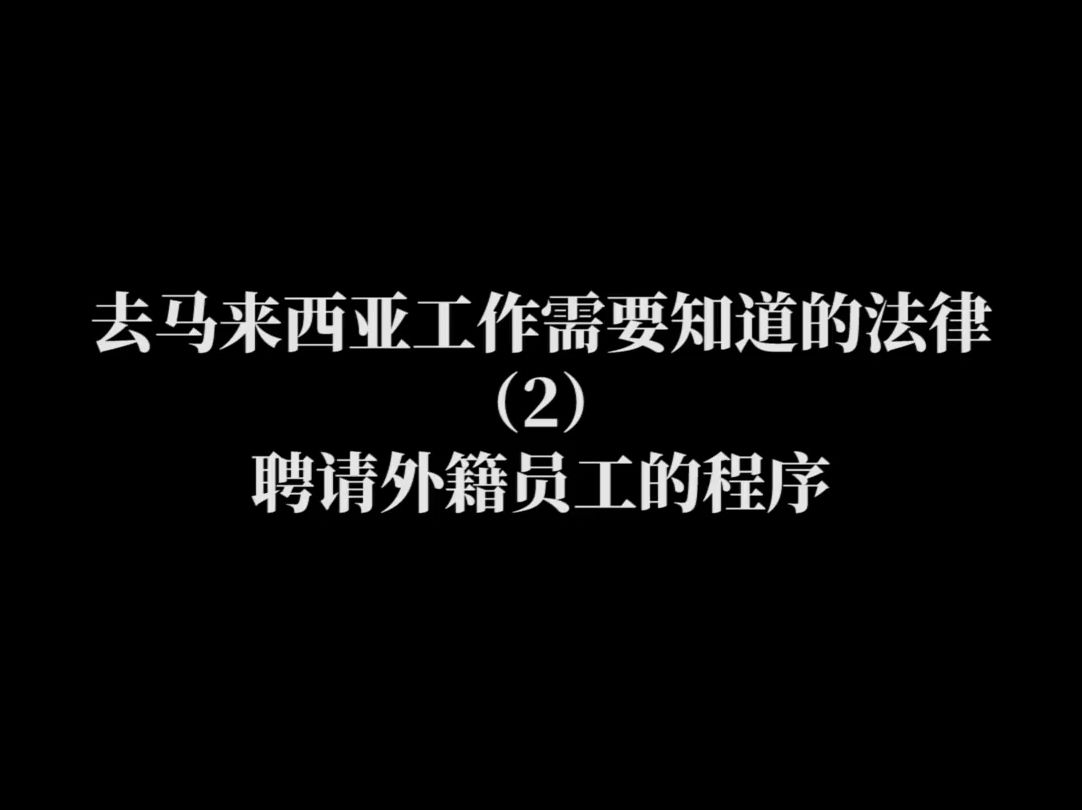 去马来西亚工作需要知道的法律(2)—— 聘请外籍员工的程序哔哩哔哩bilibili