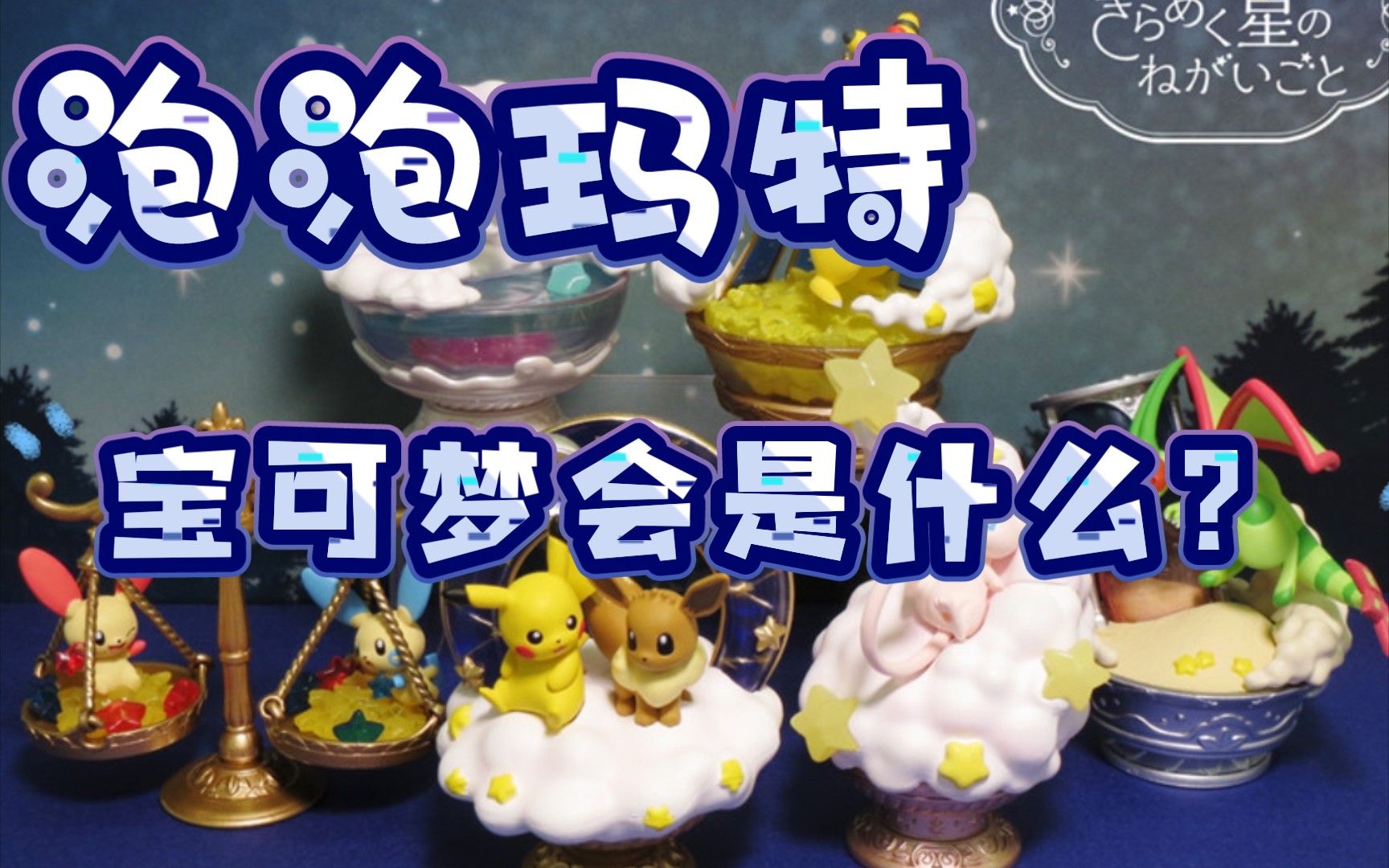 【拆盲盒】泡泡玛特里找到的宝可梦!星空降临之夜系列驾到!