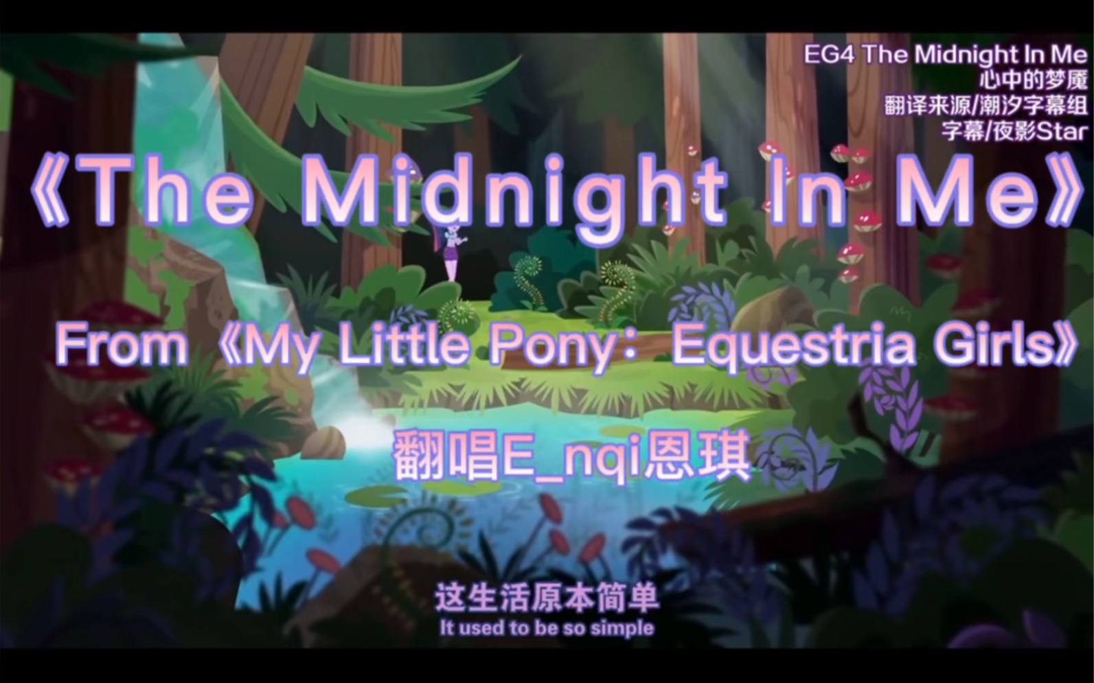 [图]【MLP/EQG翻唱】人暮emo曲：心中的梦魇《The Midnight In Me》