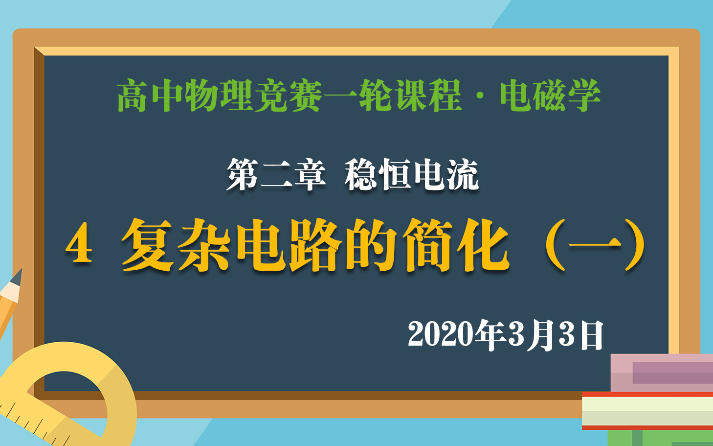 [图]高中物理竞赛一轮课程：2.4复杂电路的简化（一） 3月3日直播课实录