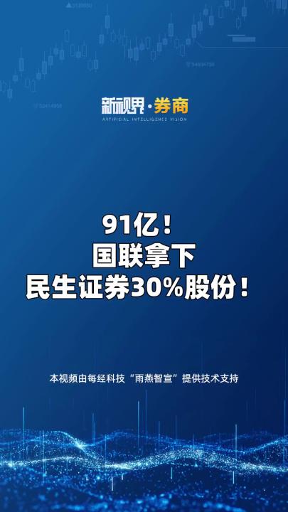 91亿!国联拿下民生证券30%股份!哔哩哔哩bilibili