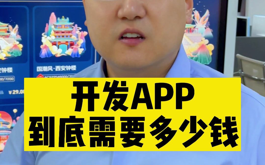 开发一款APP到底需要多少钱?东北大哥声音都颤抖了哔哩哔哩bilibili