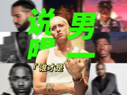 Download Video: 谁才是现说唱男一？盘点欧美28位男rapper流媒体最高播放量单曲TOP50