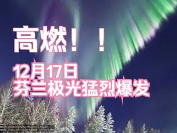 Download Video: 北极圈的极夜开始第一天，极光就猛烈爆发了！