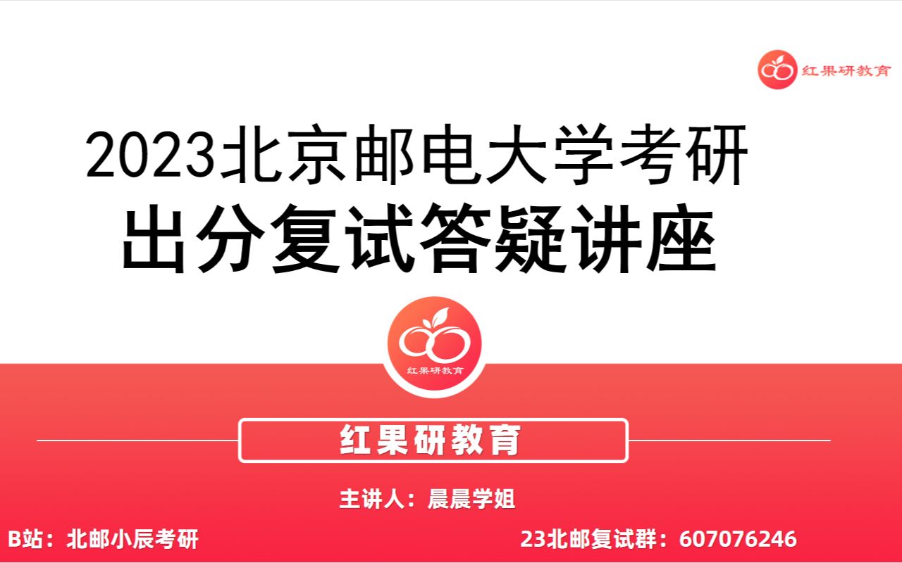 【北京邮电大学】北邮考研出分复试指导讲座哔哩哔哩bilibili