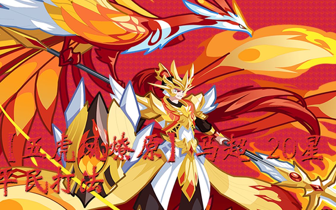 【焰天宸殿丿奥拉星】(by 嵌影) 【五虎凤燎原】马超平民20星打法