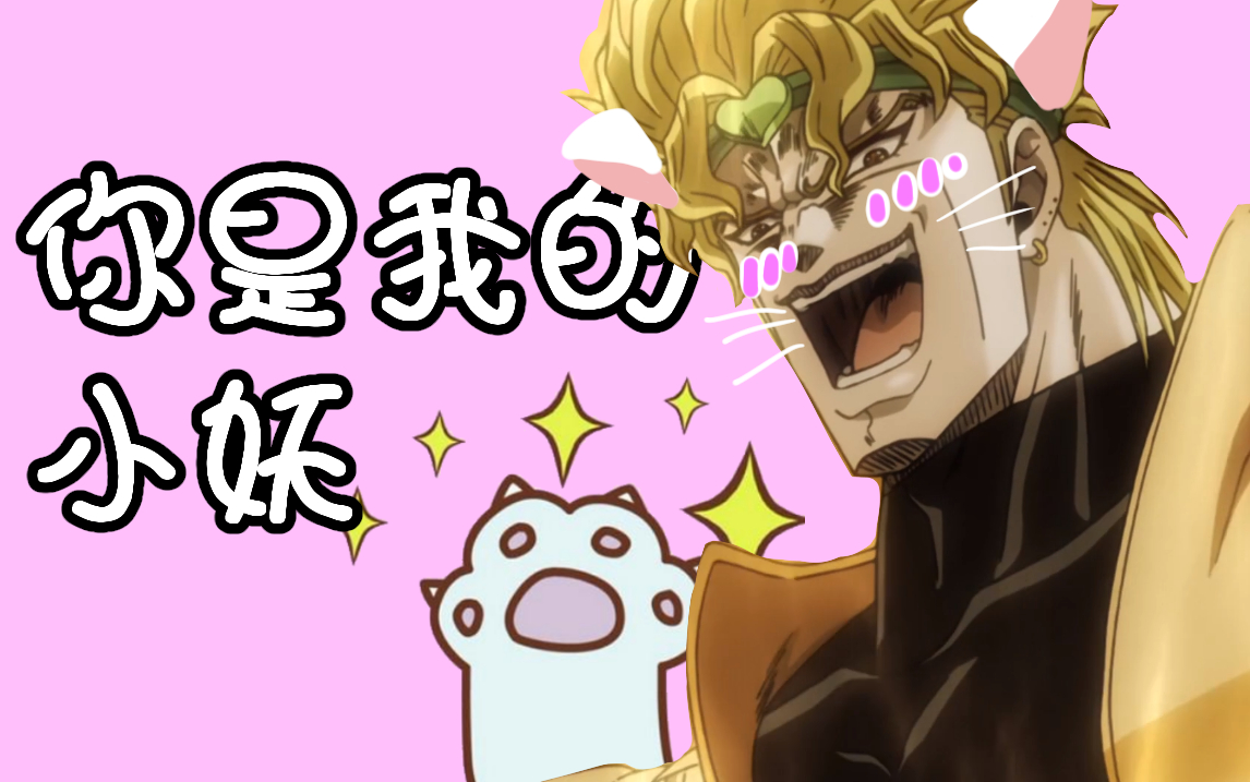 【JOJO】你是我的小妖哔哩哔哩bilibili