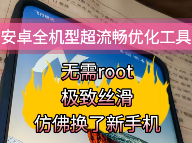 安卓全机型超流畅优化工具!无需root,稳定丝滑!游戏极致满帧延长续航!哔哩哔哩bilibili