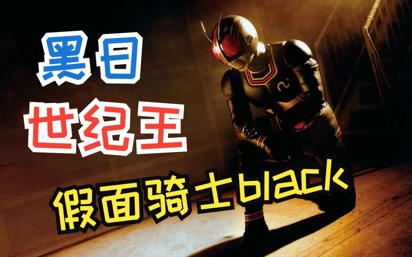 [图]骑士歪传——童年光环最重的骑士之一假面骑士black