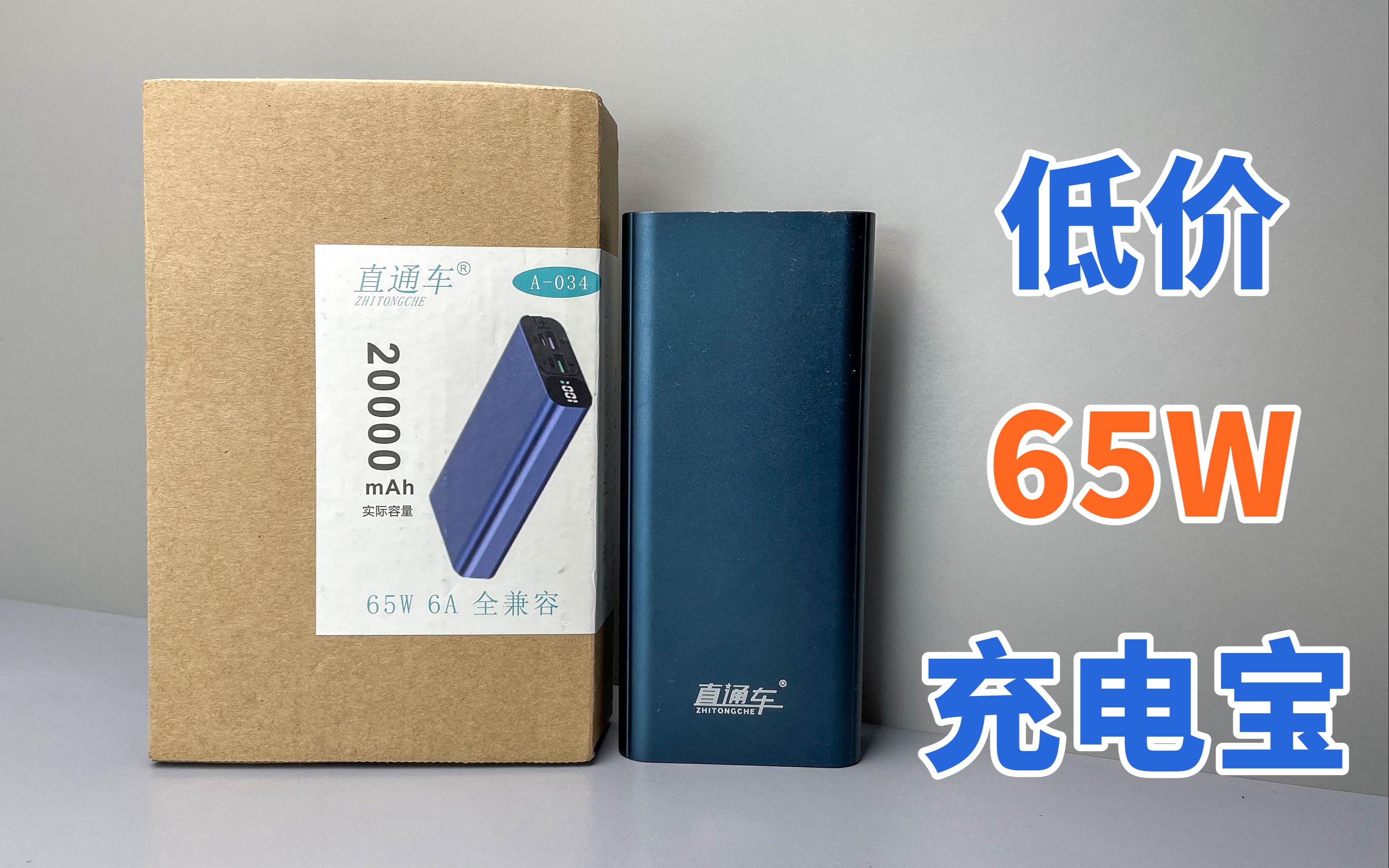 拆解网友邮寄65W充电宝,网上花60多块买的,这又是一个活生生的案例!哔哩哔哩bilibili