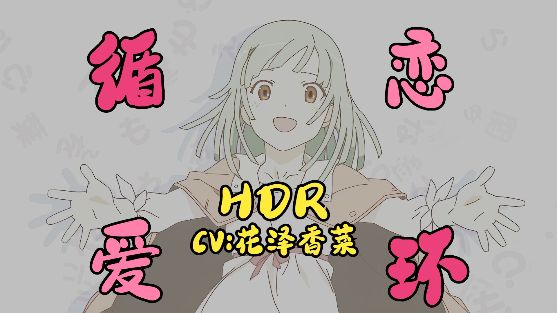 来自二次元宇宙的爱~来自花泽香菜的歌曲____恋爱循环【hdr10】【4k