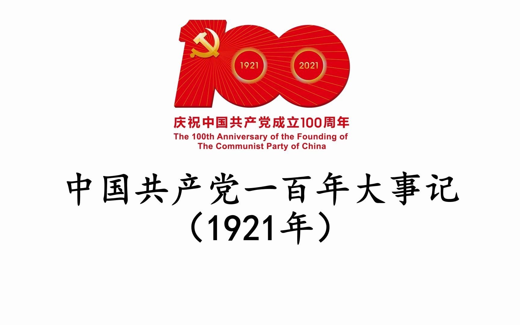 【中国共产党一百年大事记】1921年哔哩哔哩bilibili