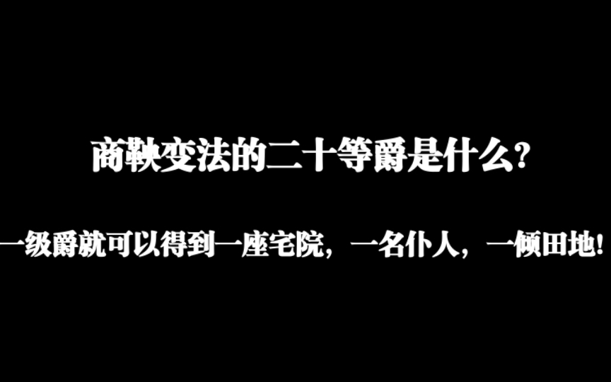 商鞅变法的二十等爵,一级到二十级是什么?哔哩哔哩bilibili