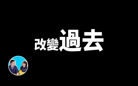 [图]（搬运）【老高与小茉】20200610-過去可以被改變的真正原因，阿德勒心理學