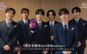 Download Video: 【MONSTA X】2020 APAN 获奖感言[中字]