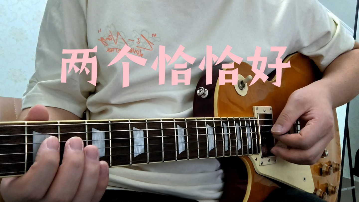 旺福乐队 《两个恰恰好》前奏 间奏