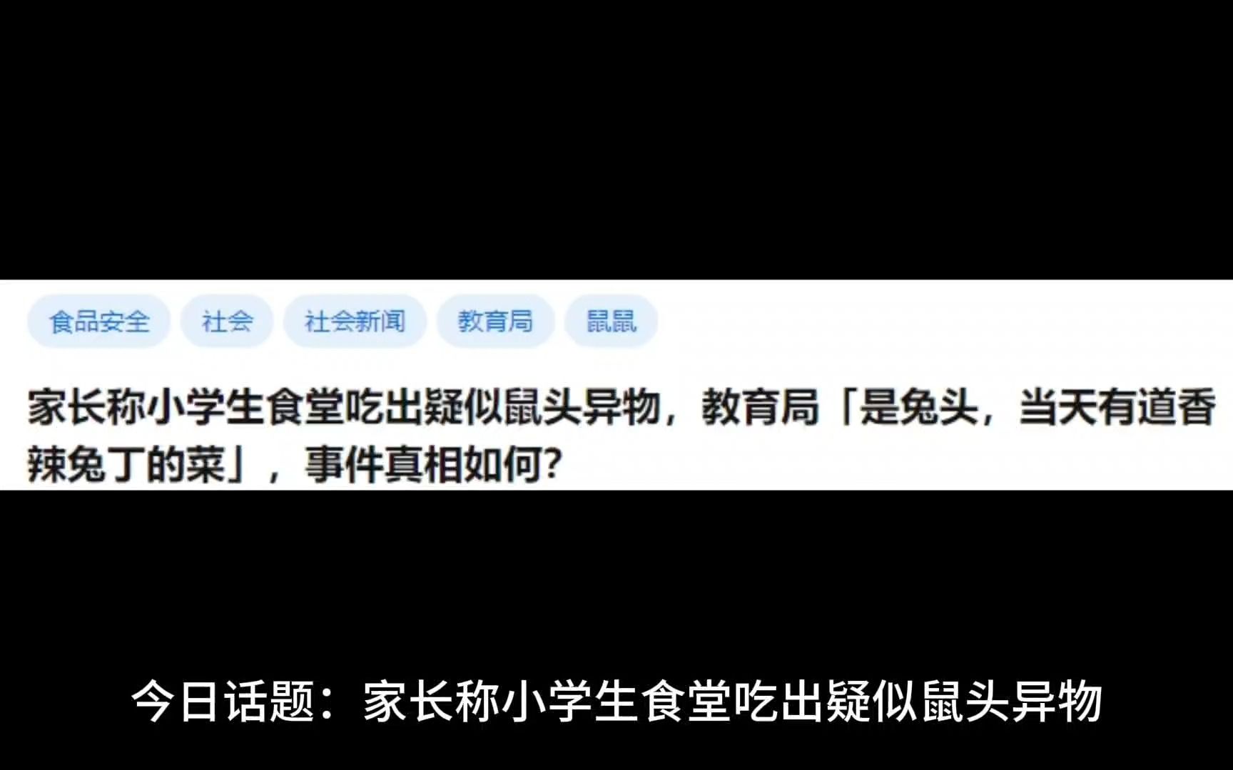 家长称小学生食堂吃出疑似鼠头异物,教育局「是兔头,当天有道香辣兔丁的菜」,事件真相如何?哔哩哔哩bilibili