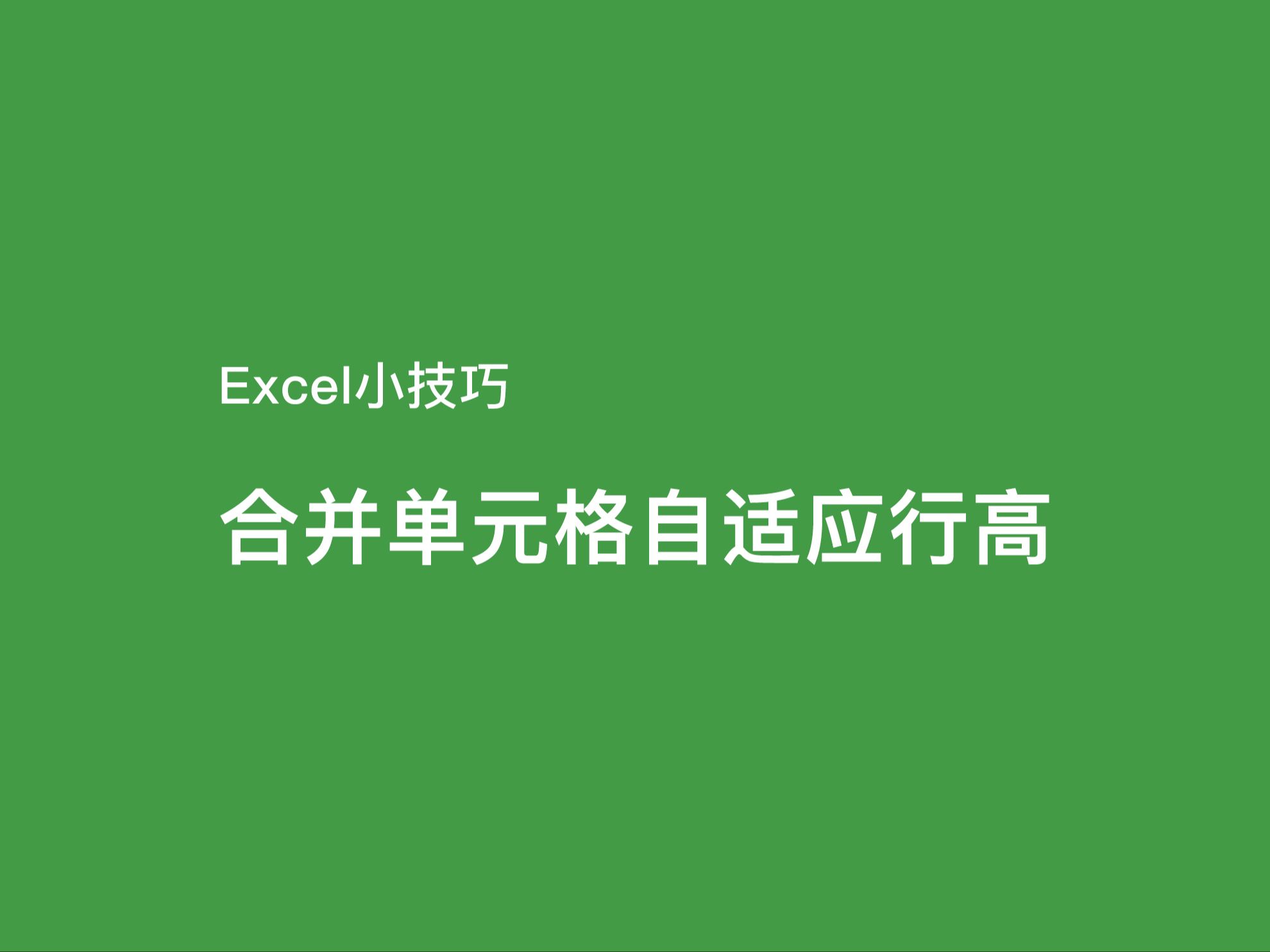 Excel中合并单元格如何自适应行高哔哩哔哩bilibili