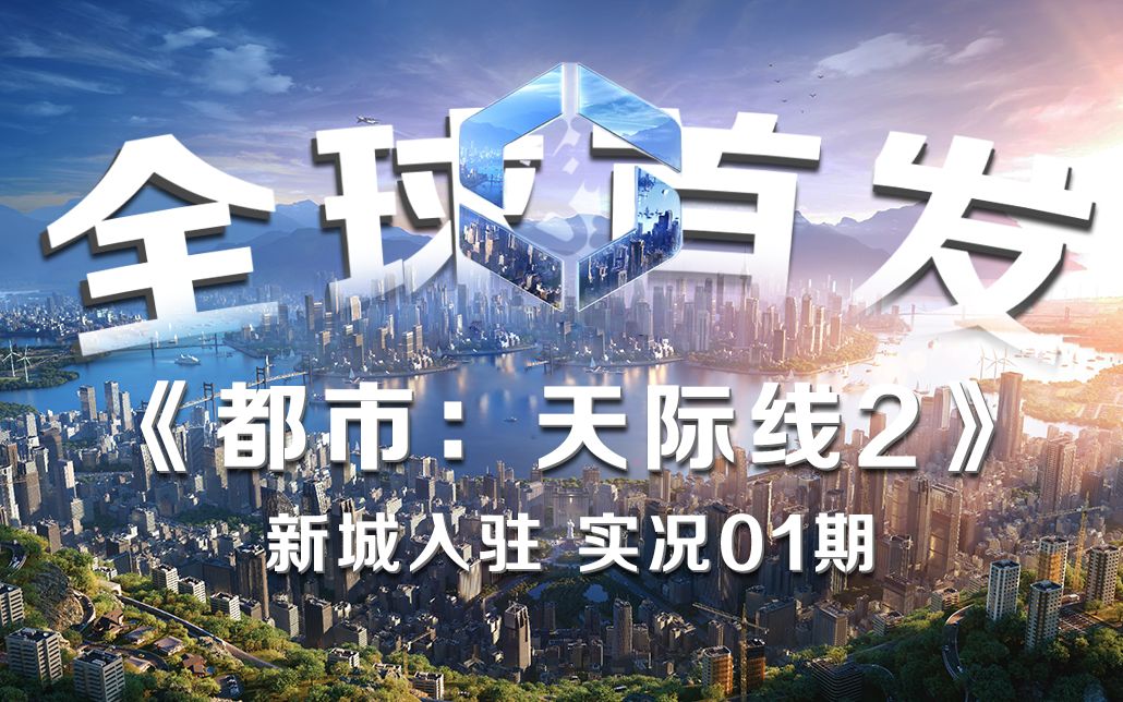 [图]全球首发《都市：天际线2》新城入驻！游戏实况！你想了解的这里都有！【𝟒𝑲】Cities: Skylines2