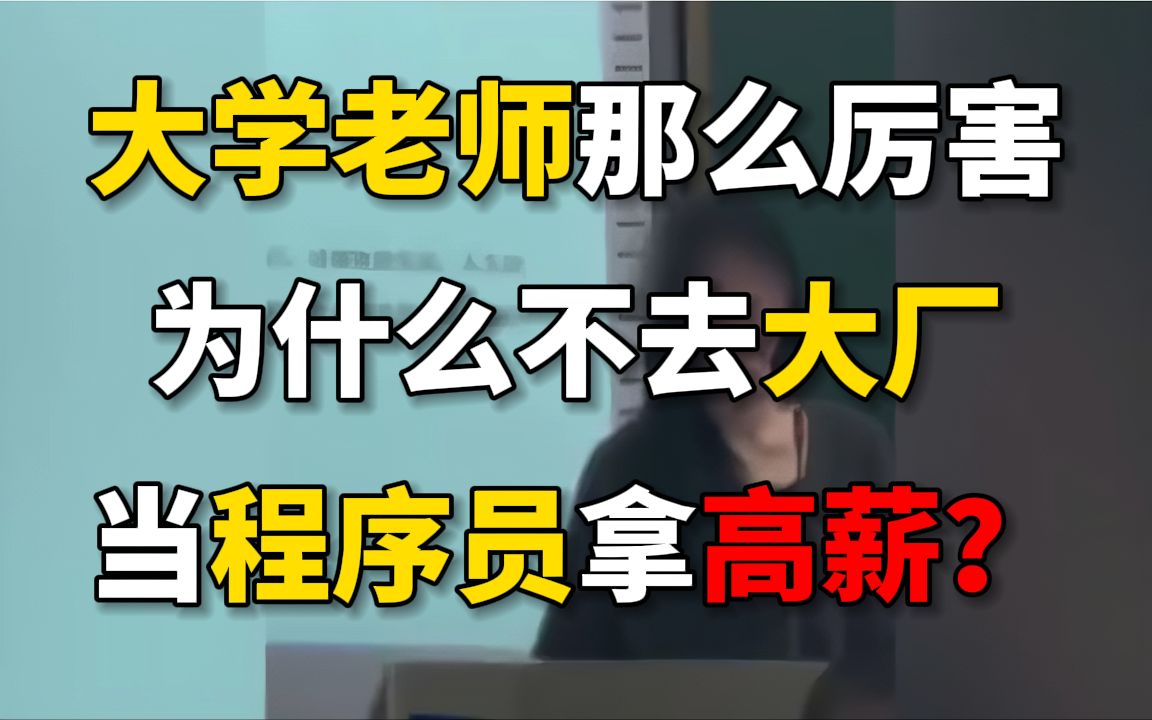 为什么大学里面计算机老师都那么牛,不去从事薪资更高的程序员工作呢???哔哩哔哩bilibili