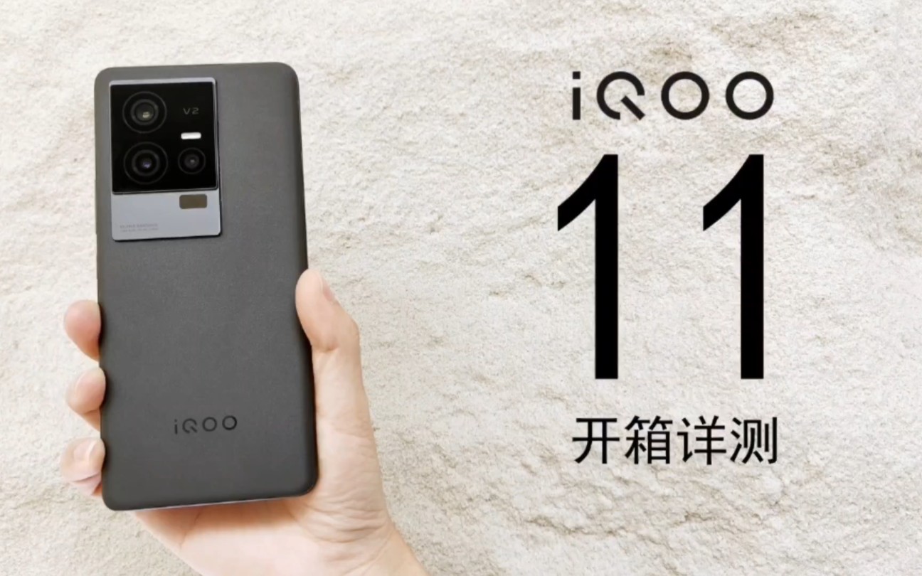 【iQOO 11深度评测】有一说一纯个人体验，屏幕、游戏、性能、续航我都测试啦～ - 哔哩哔哩