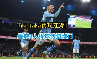 Video herunterladen: 【英超】Tiki-taka再现江湖！曼城3人将球传进球门