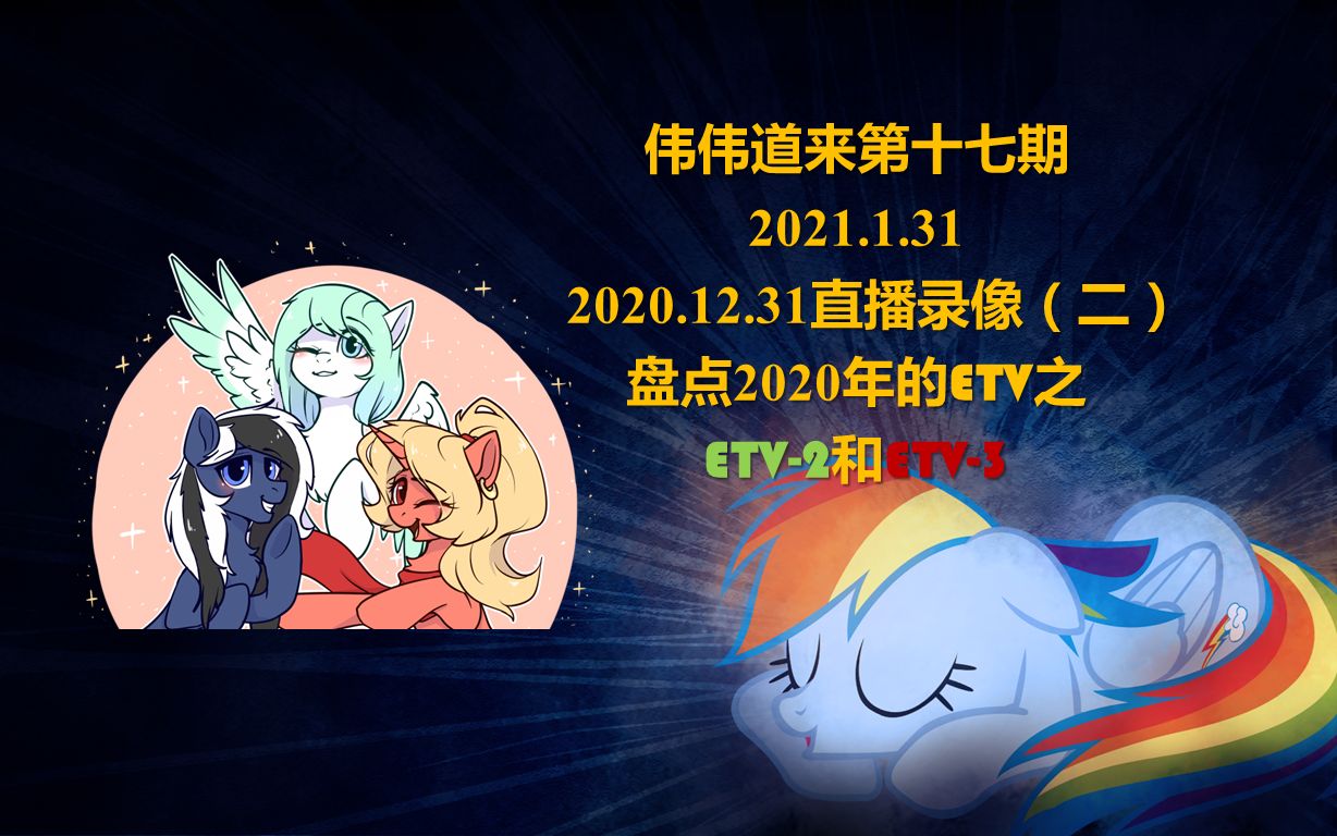 【ETV6】伟伟道来第十七期:2020.12.31直播录像(二) 盘点2020年的ETV之ETV2和ETV3哔哩哔哩bilibili