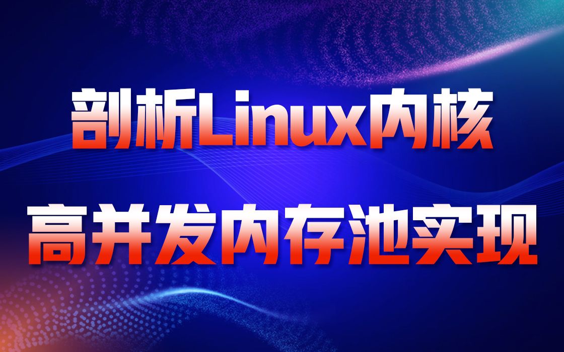 [图]【嵌入式开发第二百零四讲】剖析Linux内核《高并发内存池实现》|进程虚拟内存|内存映射的原理|虚拟内存区域|优先查找树|对区域的操作|地址空间|内存映射