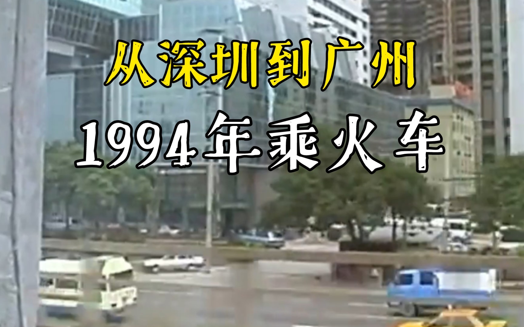 [图]1994年乘火车从深圳到广州的岁月风景