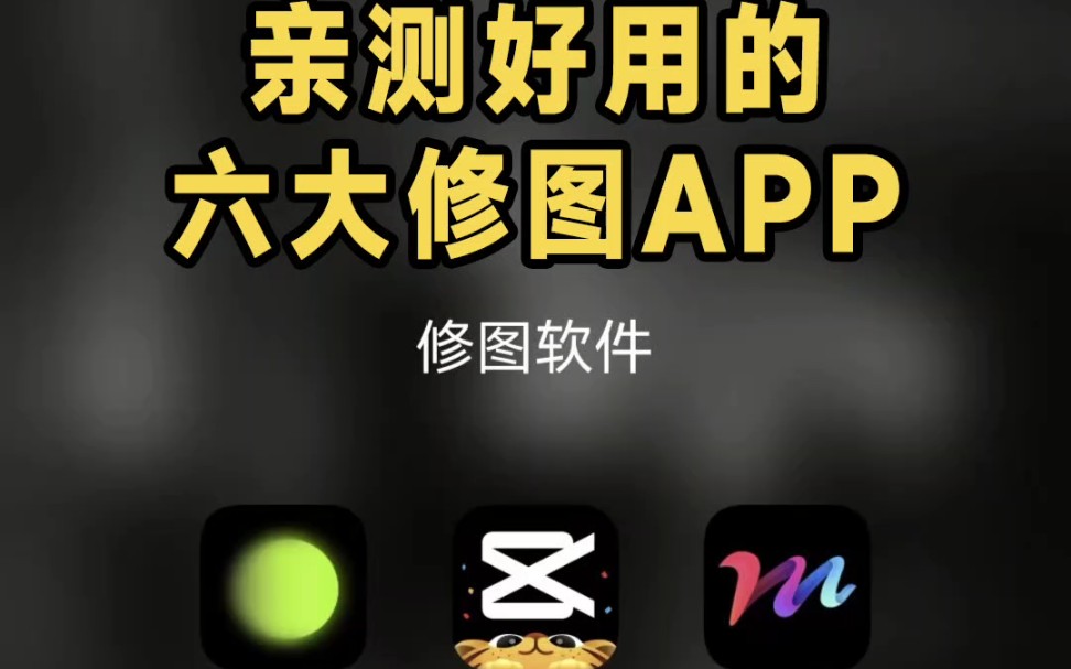 六大宝藏修图APP,好用到卸掉PS哔哩哔哩bilibili