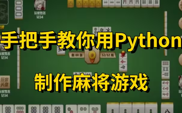 [图]最新Python教学，基于Tornado开发高性能多人在线麻将游戏